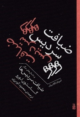 ضیافت سردیس